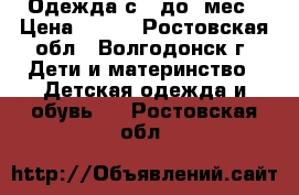 Одежда с 6 до12мес › Цена ­ 400 - Ростовская обл., Волгодонск г. Дети и материнство » Детская одежда и обувь   . Ростовская обл.